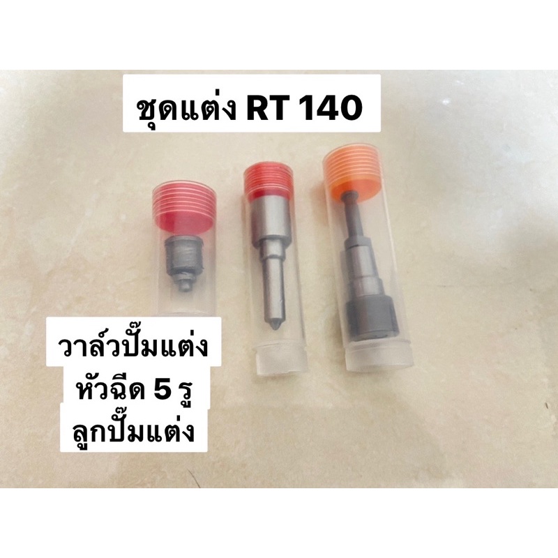 ระบบน้ำมันแต่ง คูโบต้า กับหัวฉีด 5 รู คูโบต้า RT 140