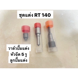 ระบบน้ำมันแต่ง คูโบต้า กับหัวฉีด 5 รู คูโบต้า RT 140