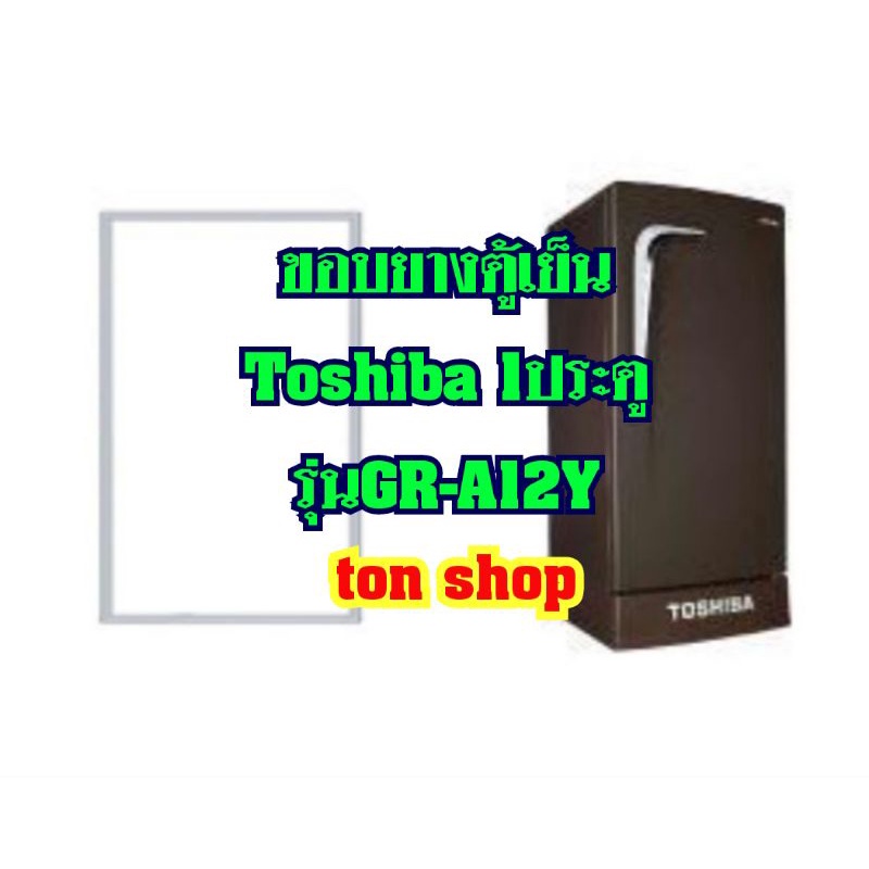 ขอบยางตู้เย็น Toshiba (1ประตู) รุ่นGR-A12Y