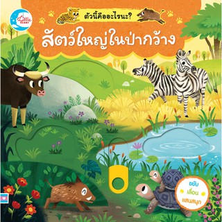 หนังสือ สัตว์ใหญ่ในป่ากว้าง ตัวนี้คืออะไรนะ?