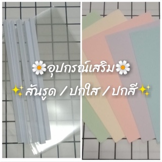 ปกรายงาน/สันรูด/กระดาษสี แยกขายราคาถูกๆ