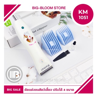 ✅พร้อมส่ง✅ KEMEI KM 1051 ปัตตาเลียนตัดขนสุนัข อุปกรณ์ตกแต่งขนสุนัข บัตตาเลี่ยนตัดขนสุนัข ตัดขนหมา ปัตตาเลี่ยนแมว