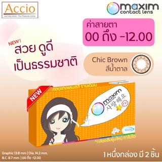 ใหม่! Maxim Beauty คอนแทคเลนส์สี รายเดือน 2 ชิ้น(1คู่) สีน้ำตาล Chic Brown ค่าสายตา 00 ถึง -12.00