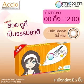ใหม่! Maxim Beauty คอนแทคเลนส์สี รายเดือน 2 ชิ้น(1คู่) สีน้ำตาล Chic Brown ค่าสายตา 00 ถึง -12.00