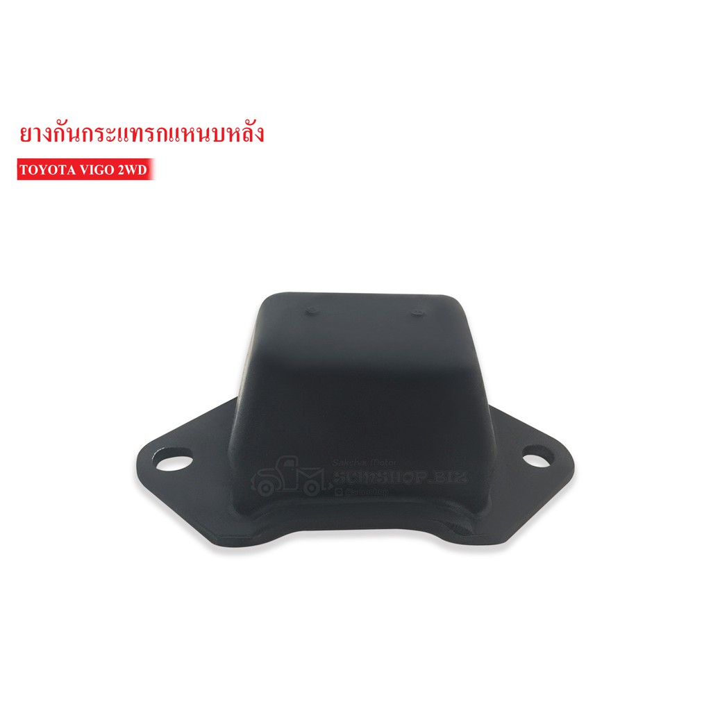 ยางกันกระแทกหลัง TOYOTA VIGO 2WD (48341-0K010A) 1ลูก
