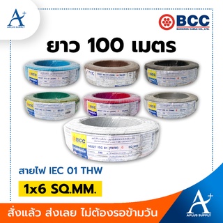 🔥พร้อมส่ง!!!🔥 BCC สายไฟ THW รุ่น 60227 IEC 01 1x6 SQ.MM. ขนาด 100 เมตร