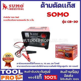 เครื่องชาร์จเเบตเตอร์รี่ SUMO CB-30 ชาร์จแบตเตอรี่ได้ทั้งแบบ 6, 12 และ 24 โวลต์ สามารถเร่งกระแสชาร์จได้