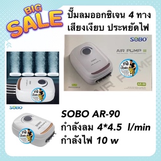 ปั๊มลมออกซิเจน 4 ทาง เสียงเงียบ SOBO AR-90 กำลังลม 4*4.5  l/min กำลังไฟ 10 w