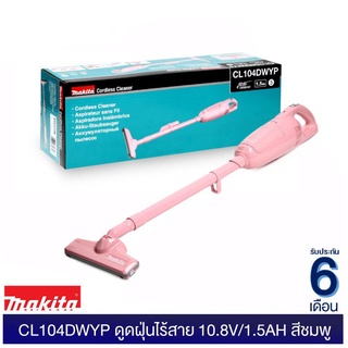 MAKITA เครื่องดูดฝุ่นไร้สาย 10.8v CL104DWYP แบตและสายชาร์จในตัว