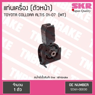 SKR ยางแท่นเครื่อง Toyota ALTIS 01 ตัวหน้า M/T งานญี่ปุ่น โตโยต้า อัลติส เอสคาอาร์