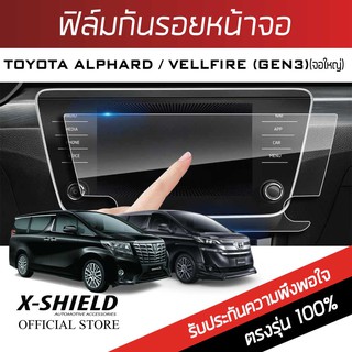 Toyota Alphard / Velfire (จอเต็มใหญ่)  ฟิล์มกันรอยหน้าจอรถยนต์ X-Shield-ขนาด 11.1 นิ้ว (TY07-X)