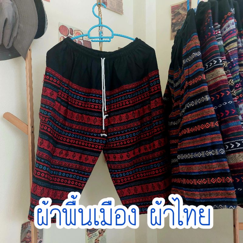 กางเกงพื้นเมือง ผ้าไทย กางเกงอาม่า/คนแก่ ขาสามส่วน มีกระเป๋าหน้า ฟรีไซส์