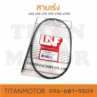 สายเร่ง c70 c50 c65 c90 c100  : Titanmotorshop