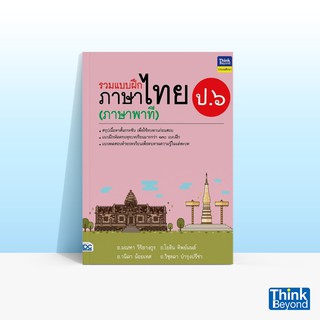 Thinkbeyond Book (ธิงค์บียอนด์ บุ๊คส์) หนังสือรวมแบบฝึกภาษาไทย ป.๖ (ภาษาพาที)