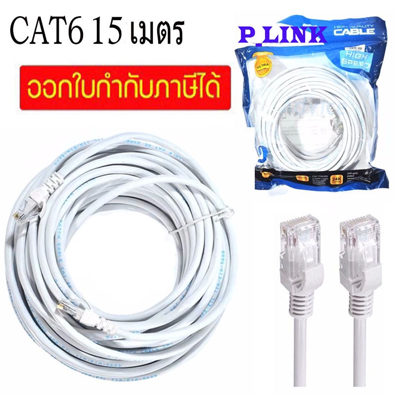 Network Cables & Connectors 95 บาท P-link LAN Cable Cat6 สายแลนสำเร็จรูปพร้อมใช้งาน 15M white RJ45 สายต่อเน็ต สายแลน Computers & Accessories