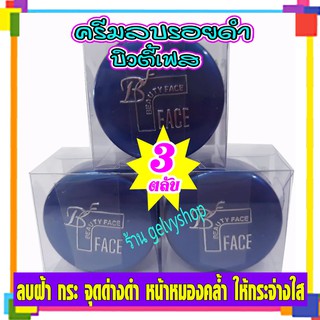 ครีมบิวตี้เฟส,บิวตี้เฟซ,ครีมลบรอยดำ,ตลับสีน้ำเงิน (จำนวน 3ตลับ)