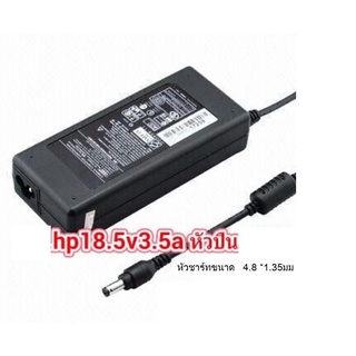 ส่งจากไทย Adapter อะแด๊ปเตอร์ HP 18.5V 3.5A  หัว 4.8x1.35mm เอชพี หัวชาร์ท ที่ชาร์ท พร้อมส่ง