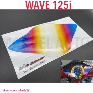 สติ๊กเกอร์กันรอยไมล์ WAVE125i (เพิ่มสีสันสีรุ้งไทเทเนี่ยม)