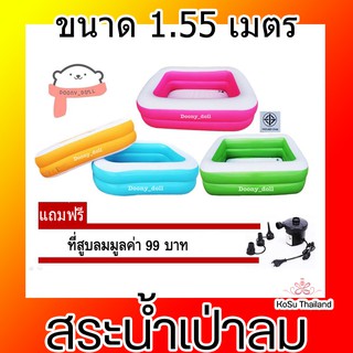 สระน้ำเป่าลม ขนาด 1.55 เมตร 4 สี สดใส ต้อนรับ summer แถม!! ที่สูบลมและสติกเกอร์ใสแปะกันรั่ว 1 แผ่น