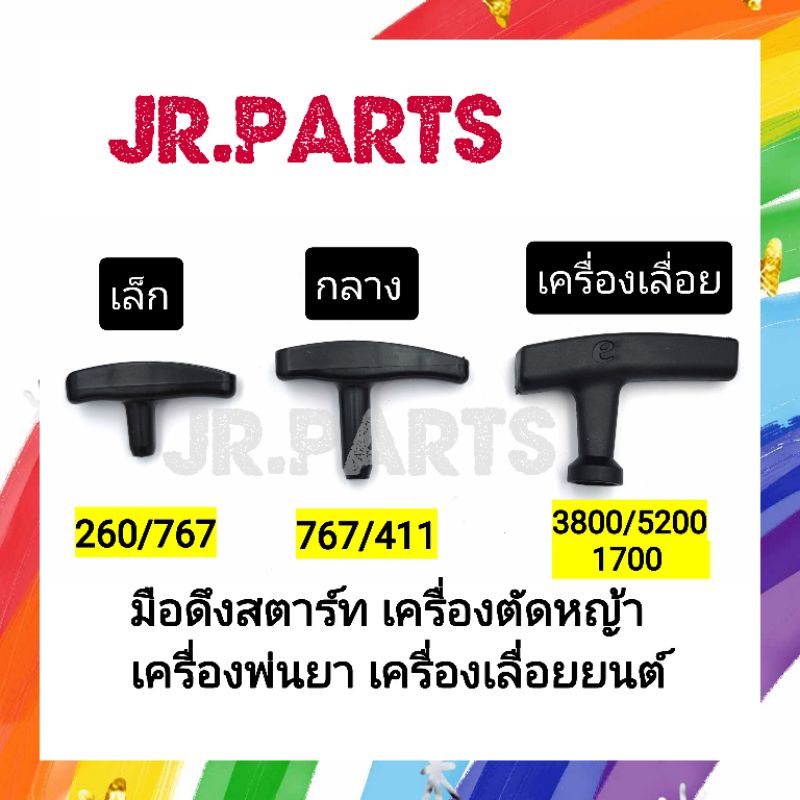 มือดึงสตาร์ท/ตัดหญ้า/พ่นยา/เครื่องเลื่อยยนต์