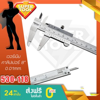 MITUTOYO เวอร์เนียคาลิปเปอร์ 8" .001"  รุ่น 530-118 มิตูโตโย ญี่ปุ่นแท้