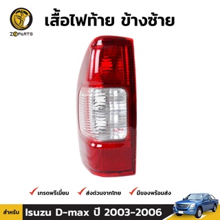 เสื้อไฟท้าย Diamond ข้างซ้าย สำหรับ Isuzu D-Max ปี 2003-2006