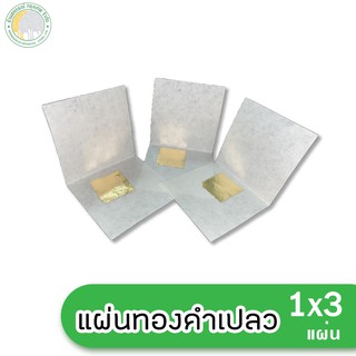 แผ่นทองคำเปลวแท้ 100% (คัดเงา) 1x3 แผ่น