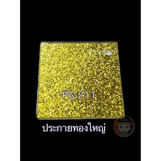 แผ่นอะคริลิคสีประกาย หนา 2 mm ( ขนาด 1 x 1 ฟุต)
