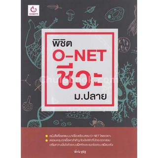 [Chulabook]พิชิต O-NET ชีวะ ม.ปลาย