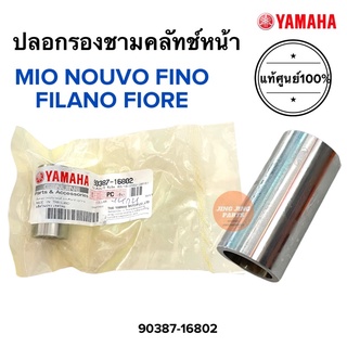 บูชชามครัชหน้า MIO NOUVO FINO FIORE FILANO มิโอ นูโว ฟีโน่ ฟิโอเร่ ปลอกรองชามครัชหน้า 90387-16802 บูชชามหน้า