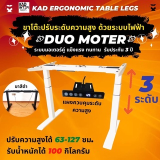 👍 มีประกันสินค้า | [เฉพาะขาโต๊ะไฟฟ้า] 3 ระดับ Duo-Motor 2 มอเตอร์ แข็งแรงรับน้ำหนักได้ 100 Kg (ปรับสูงได้ 63-127 cm)