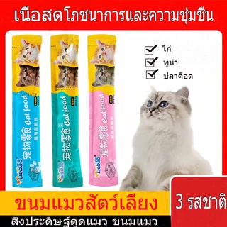 ขนมแมวเลีย 15g ขนมแมว 3 รส ขนมแมว ขนมแมว ขนมแมว ขนมแท่งสำหรับแมว