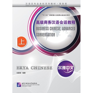 แบบเรียนสนทนาภาษาจีนธุรกิจ Erya Chinese: Business Chinese: Advanced Conversation 1,2,3 尔雅中文：高级商务汉语会话教程 (上,中,下)