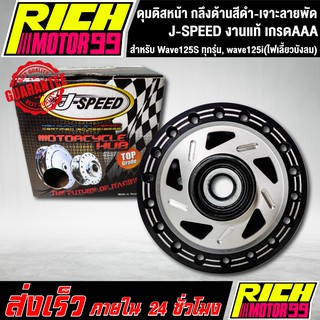 ดุมหน้า, ดุมดิสหน้า Wave125S ทุกรุ่น, wave125i(ไฟเลี้ยวบังลม) ดุมหน้าดิสเวฟ125s กลึงด้านสีดำ-เจาะลายพัด J-SPEED