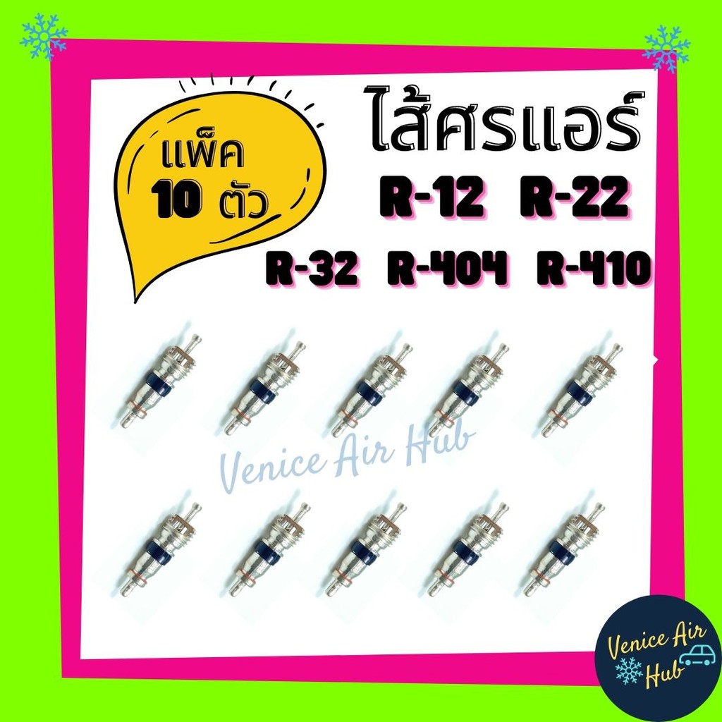 ไส้ศร แอร์ วาล์วลูกศรแอร์ (แพ็ค 10ตัว) R12 R22 R410 R32 R404 เกรดดี R-12 หัวเติมน้ำยา ศรวาล์ว อะไหล่