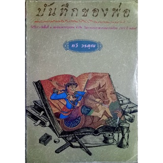 บันทึกของพ่อ ทวี วรคุณ