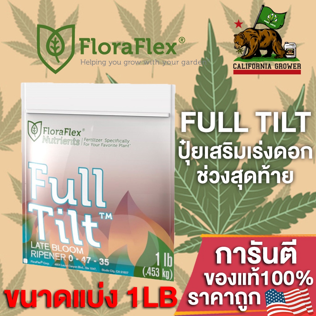 FloraFlex FullTilt ปุ๋ยเสริมช่วงท้ายทำดอก ขนาดแบ่ง 1LB(453g) ของแท้จาก