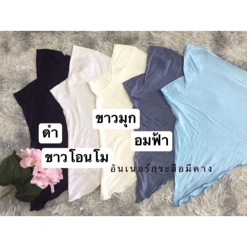 อินเนอร์มุสลิมยอดฮิตคามกระแส  อินเนอร์กระสือหรืออินเนอร์ปิดคอ