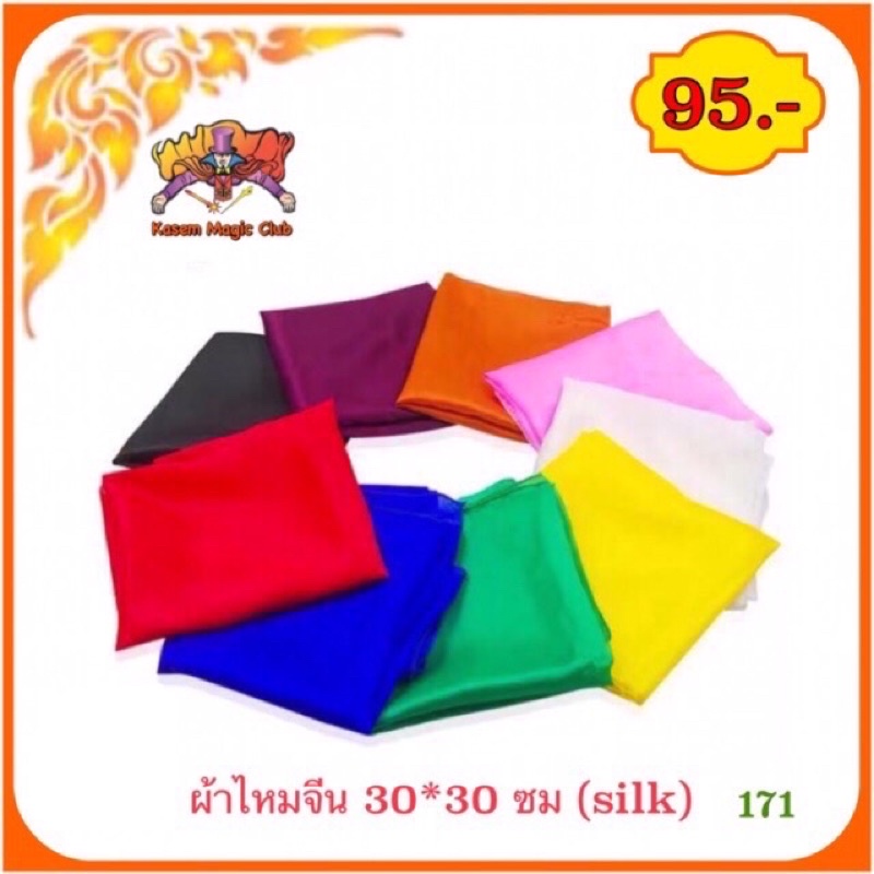 อุปกรณ์เสริม มายากล ผ้าไหมจีน บาง (silk) **ราคาต่อผืน ผ้าไหมจีน Kasemmagic