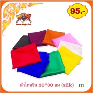 อุปกรณ์เสริม มายากล ผ้าไหมจีน บาง 30*30 ซม (silk) **ราคาต่อผืน ผ้าไหมจีน Kasemmagic