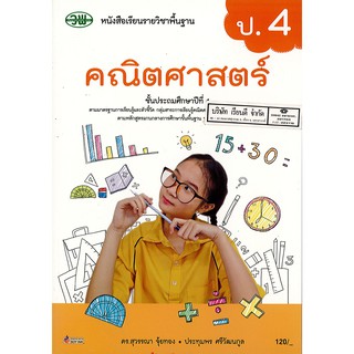 คณิตศาสตร์ ป.4 วพ./120.-/121521004000301