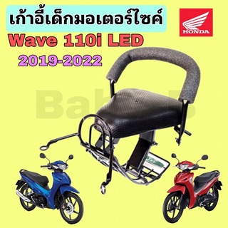 Wave 110i Led ที่นั่งเด็ก เบาะนั่งเด็ก เก้าอี้เด็ก มอเตอร์ไซค์ รถจักรยานยนต์ Wave 110i 2019-2022 ไฟหน้า Led