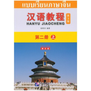 Nanmee Chinesebooks แบบเรียนจีนHan Yu Jiao Cheng 2B ฉบับจีนไทย (3rd Edition) หนังสือเรียน