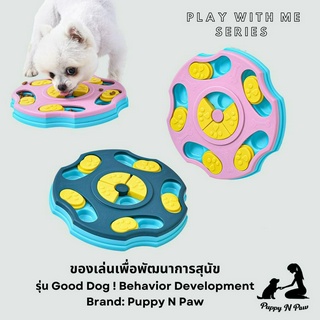 ของเล่นสุนัข ของเล่นสุนัขเพิ่ม IQ ของเล่นซ่อนขนม ของเล่นหมาใหญ่ Puppy N Paw Good Dog ! Development Toy