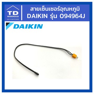 สายเซ็นเซอร์อุณหภูมิไดกิ้น Daikin รุ่น 094964J เซนเซอร์อุณหภูมิ