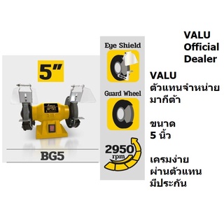 BG5-VALU มอเตอร์หินไฟ งานหนักทองแดงแท้ VALU Serie ของแท้รับประกัน 1 ปี 5 นิ้ว แท้รับประกันศูนย์ 1 ปีเต็ม