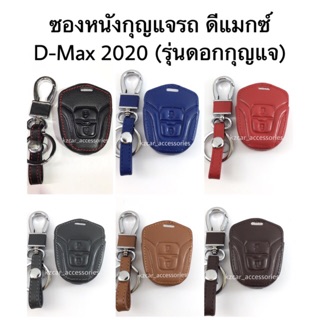 ซองหนังกุญแจรถ ดีแมกซ์ D-max 2020 (ดอกกุญแจ)