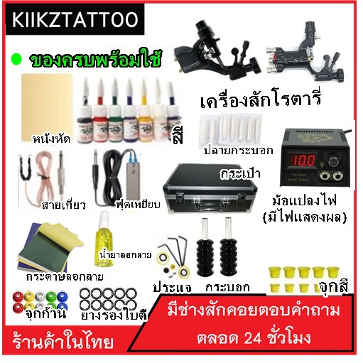 ชุดเครื่องสักโรตารี่อย่างดี พร้อมอุปกรณ์ ทำงานได้เลย สินค้าตามรูป   พร้อมคำแนะนำจากช่างสักที่มีประสบ