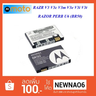 แบตเตอรี่ Moto.RAZR V3 V3c V3m V3e V3i V3t RAZOR PERB U6 (BR50)