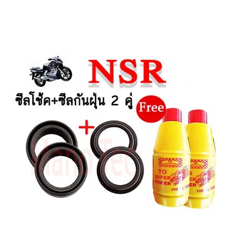 ชุดซีลโช้คหน้า ชุดซีลกันฝุ่น สุดๆ สำหรับรุ่น HONDA NSR 1ชุดมี ซีลโช๊คหน้า2ชิ้น ซีลกันฝุ่น2ชิ้น รวม4ชิ้น(แถมฟรีน้ำมันโช๊ค